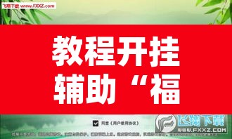 教程开挂辅助“福建兄弟十三水开挂教程”其实确实有挂
