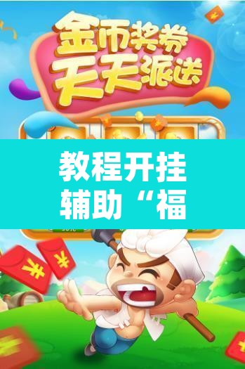 教程开挂辅助“福建兄弟十三水开挂教程”其实确实有挂