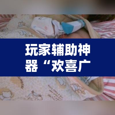 玩家辅助神器“欢喜广西麻将可以开挂吗”(透视挂)辅助透视教程