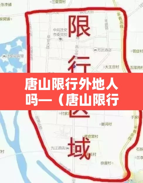 唐山限行外地人吗—(唐山限行规定外地车) 唐山限行外地人吗—(唐山限行规定外地车)