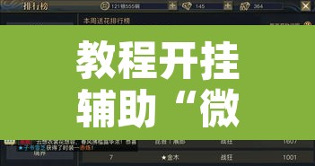 教程开挂辅助“微乐吉林麻将有没有挂”附辅助神器开挂脚本详细步骤