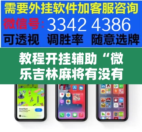 教程开挂辅助“微乐吉林麻将有没有挂”附辅助神器开挂脚本详细步骤
