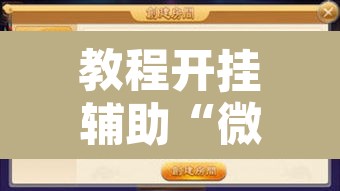 教程开挂辅助“微乐吉林麻将有没有挂	”附辅助神器开挂脚本详细步骤