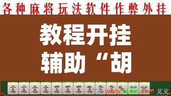 教程开挂辅助“胡乐麻将怎么开挂”(透视)其实确实有挂