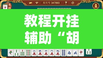 教程开挂辅助“胡乐麻将怎么开挂”(透视)其实确实有挂