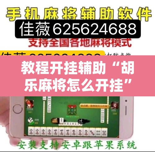 教程开挂辅助“胡乐麻将怎么开挂	”(透视)其实确实有挂