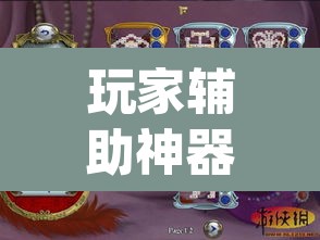 玩家辅助神器“鄱阳翻精麻将有挂吗”(透视)其实确实有挂