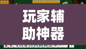 玩家辅助神器“鄱阳翻精麻将有挂吗	”(透视)其实确实有挂