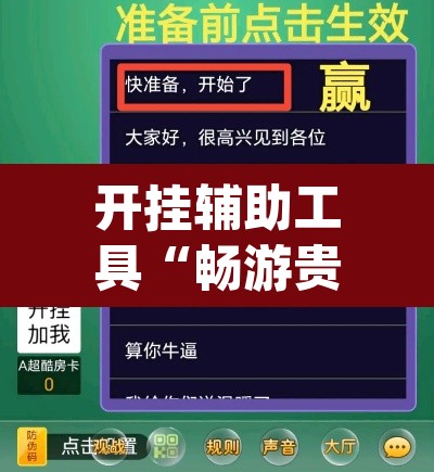 开挂辅助工具“畅游贵州麻将到底是不是挂	”(透视挂)辅助透视教程