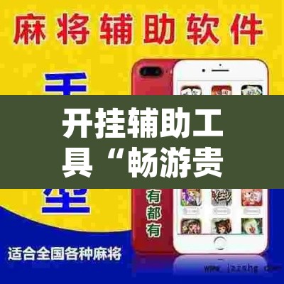 开挂辅助工具“畅游贵州麻将到底是不是挂”(透视挂)辅助透视教程