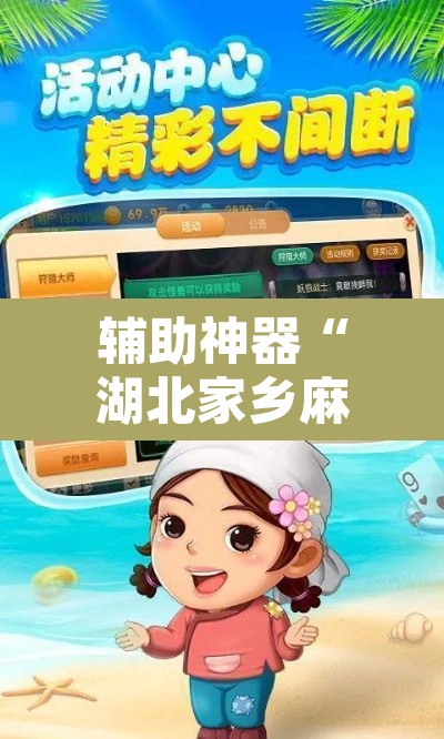 辅助神器“湖北家乡麻将可以开挂吗”开挂辅助脚本+详细开挂安装教程