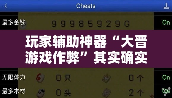 玩家辅助神器“大晋游戏作弊”其实确实有挂