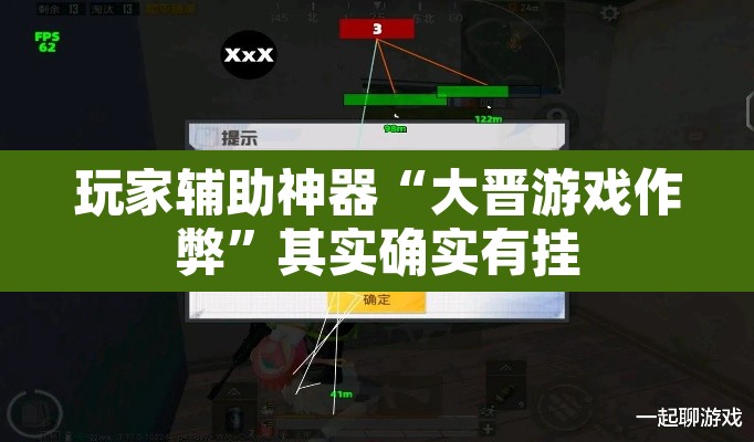 玩家辅助神器“大晋游戏作弊”其实确实有挂