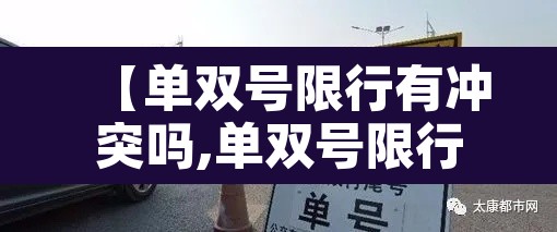 【单双号限行有冲突吗,单双号限行有时间限制吗】 【单双号限行有冲突吗,单双号限行有时间限制吗】