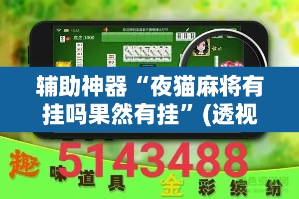 辅助神器“夜猫麻将有挂吗果然有挂	”(透视挂)辅助透视教程