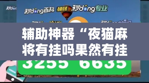 辅助神器“夜猫麻将有挂吗果然有挂”(透视挂)辅助透视教程