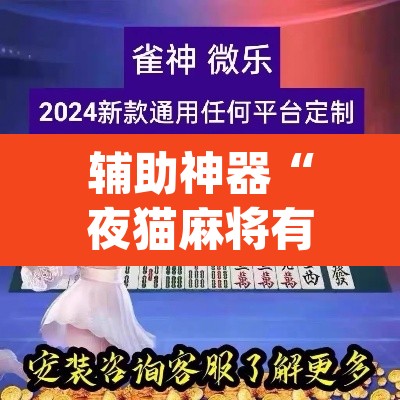 辅助神器“夜猫麻将有挂吗果然有挂”(透视挂)辅助透视教程