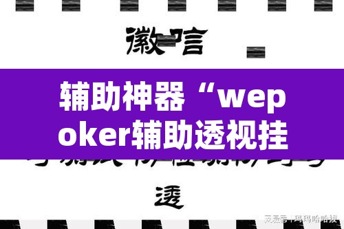 辅助神器“wepoker辅助透视挂	”(透视)其实确实有挂