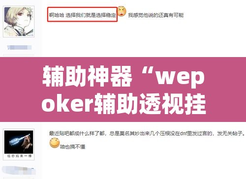 辅助神器“wepoker辅助透视挂”(透视)其实确实有挂