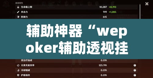 辅助神器“wepoker辅助透视挂”(透视)其实确实有挂