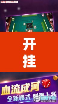 开挂辅助工具“多乐麻将开挂教程”(透视)其实确实有挂