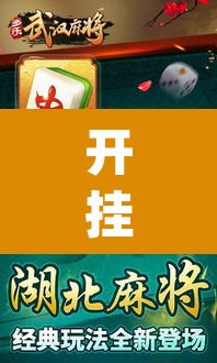 开挂辅助工具“多乐麻将开挂教程”(透视)其实确实有挂