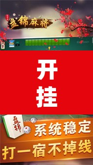 开挂辅助工具“多乐麻将开挂教程”(透视)其实确实有挂