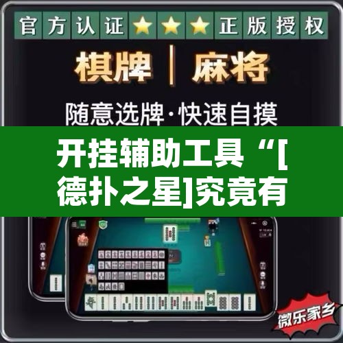 开挂辅助工具“[德扑之星]究竟有没有透视挂”(透视)其实确实有挂