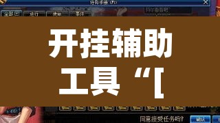 开挂辅助工具“[德扑之星]究竟有没有透视挂”(透视)其实确实有挂