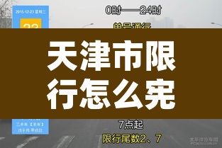 天津市限行怎么宪法 → 天津市限行违章怎么处理?扣分吗