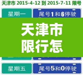 天津市限行怎么宪法 → 天津市限行违章怎么处理?扣分吗