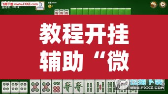 教程开挂辅助“微乐内蒙麻将开挂神器	”(透视挂)辅助透视教程