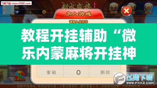 教程开挂辅助“微乐内蒙麻将开挂神器”(透视挂)辅助透视教程