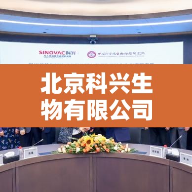 北京科兴生物有限公司疫苗事件真相—(北京科兴生物疫苗安全吗) 北京科兴生物有限公司疫苗事件真相—(北京科兴生物疫苗安全吗)