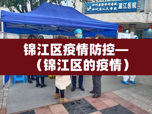 锦江区疫情防控—（锦江区的疫情）