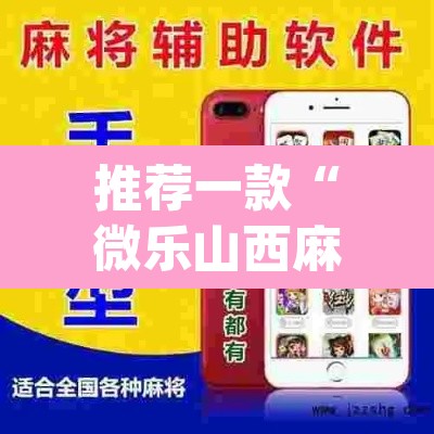 推荐一款“微乐山西麻将小程序怎样免费开挂”(透视挂)辅助透视教程