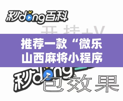 推荐一款“微乐山西麻将小程序怎样免费开挂”(透视挂)辅助透视教程