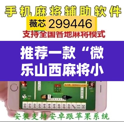 推荐一款“微乐山西麻将小程序怎样免费开挂	”(透视挂)辅助透视教程