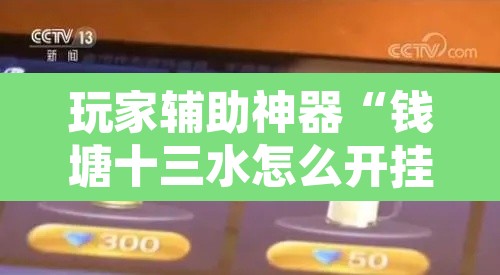 玩家辅助神器“钱塘十三水怎么开挂”其实确实有挂