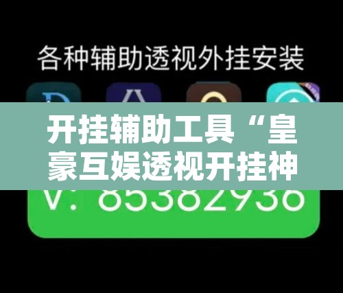 开挂辅助工具“皇豪互娱透视开挂神器”其实确实有挂