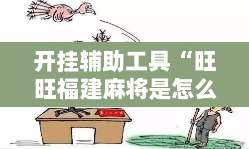 开挂辅助工具“旺旺福建麻将是怎么开挂的”(透视挂)辅助透视教程