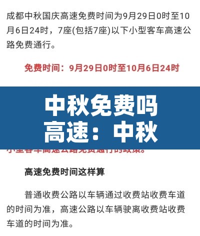 中秋免费吗高速：中秋节免费高速