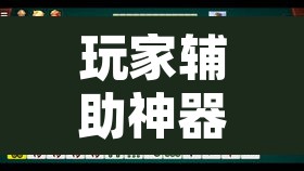 玩家辅助神器“微乐云南麻将可以开挂吗”其实确实有挂