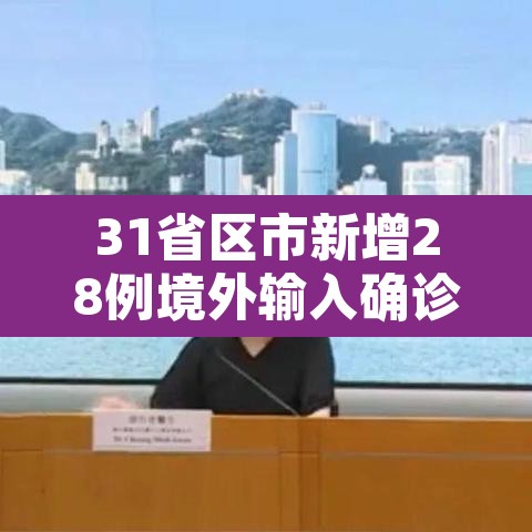31省区市新增28例境外输入确诊—(31省区市新增确诊25例 均为境外输入) 31省区市新增28例境外输入确诊—(31省区市新增确诊25例 均为境外输入)