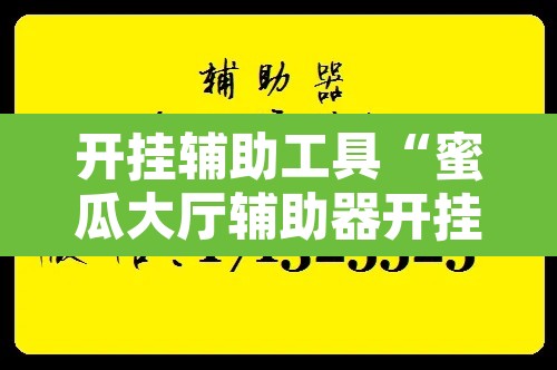 开挂辅助工具“蜜瓜大厅辅助器开挂”附辅助神器开挂脚本详细步骤