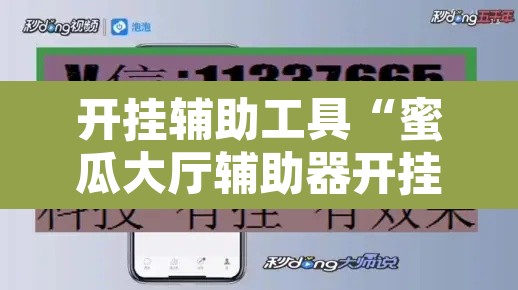 开挂辅助工具“蜜瓜大厅辅助器开挂”附辅助神器开挂脚本详细步骤