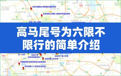 高马尾号为六限不限行的简单介绍 高马尾号为六限不限行的简单介绍