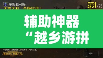 辅助神器“越乡游拼三张辅助开挂”其实确实有挂