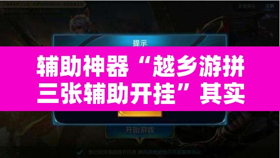 辅助神器“越乡游拼三张辅助开挂	”其实确实有挂