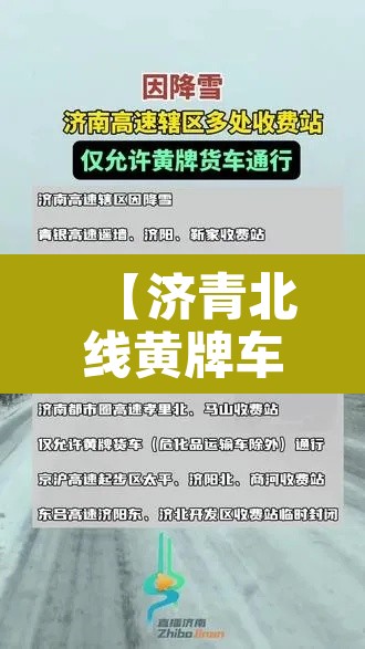【济青北线黄牌车限行,济青北线限速多少】 【济青北线黄牌车限行,济青北线限速多少】